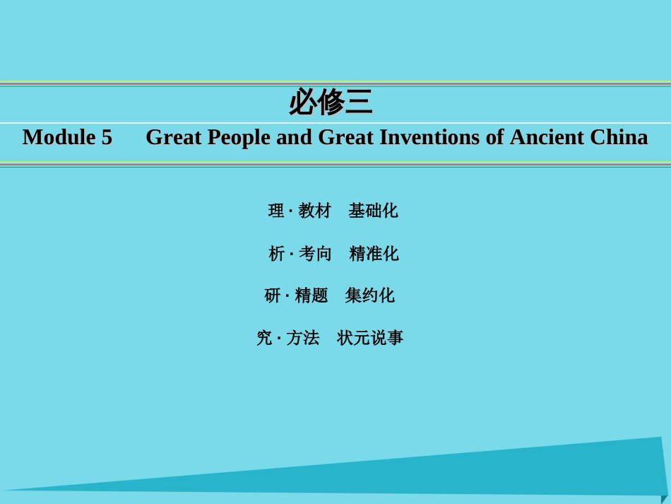 讲练测2016届高考英语一轮复习 Module 5 Great People and Great Inventions of Ancient China课件 外研版必修_第1页