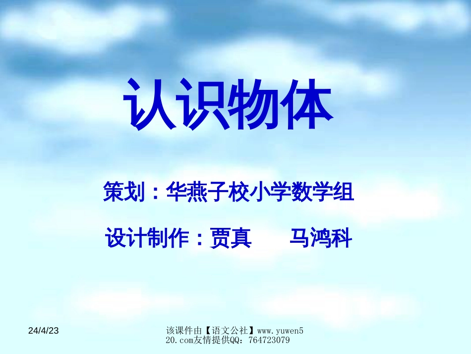 认识物体[上学期]_第1页