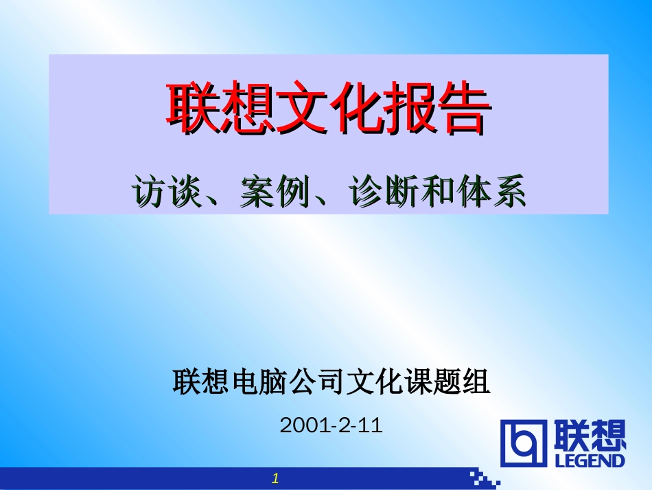 联想企业文化系统工程报告[共76页]_第1页