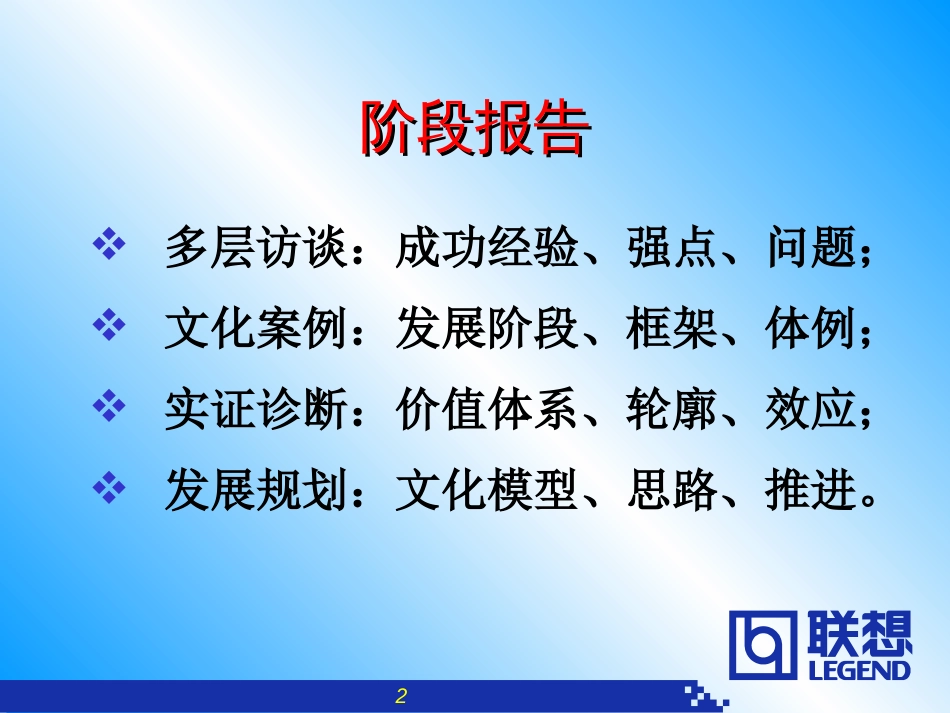 联想企业文化系统工程报告[共76页]_第2页