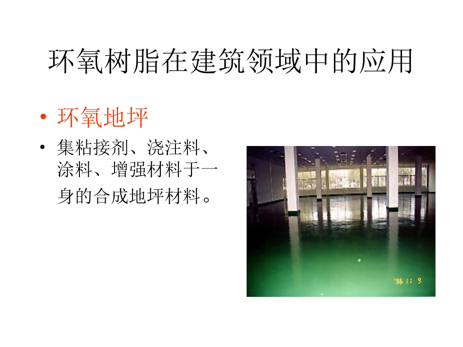 环氧树脂在建筑领域中的应用BBB7[共52页]_第2页