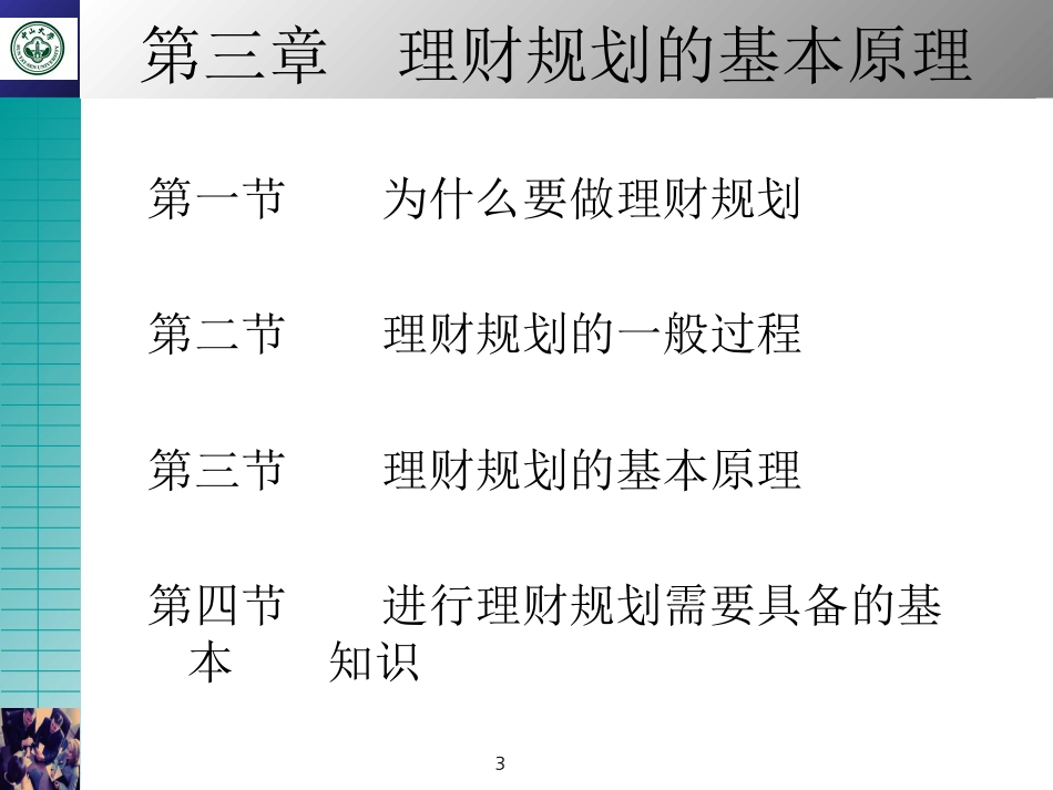 第03章 理财规划的基本原理_第3页