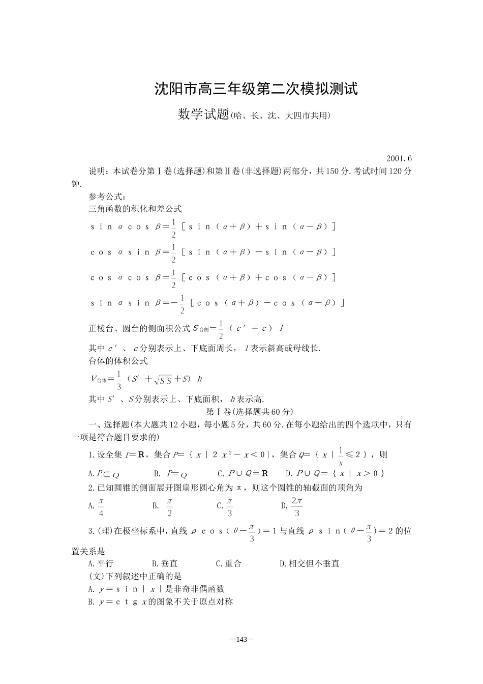 沈阳市高三年级第二次数学模拟测试[共4页]_第1页