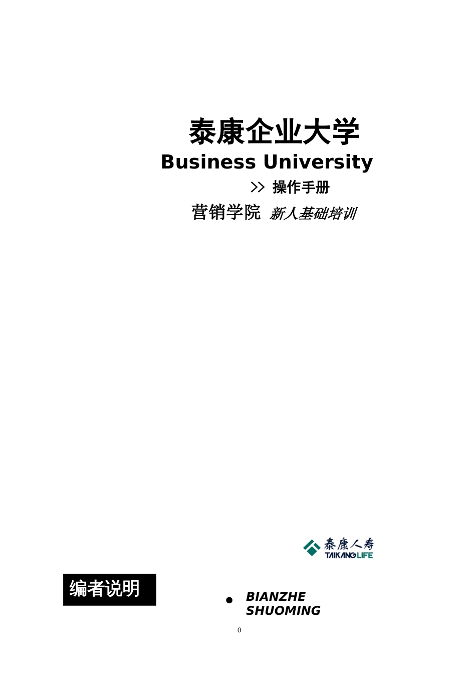 泰康企业大学新人培训操作手册（总公司）[共92页]_第1页