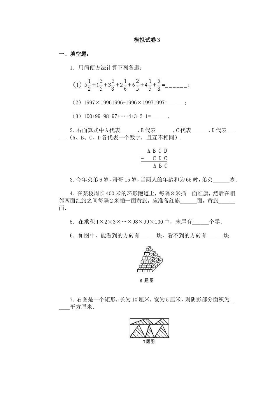 通用小学数学奥林匹克模拟试卷03[共3页]_第1页