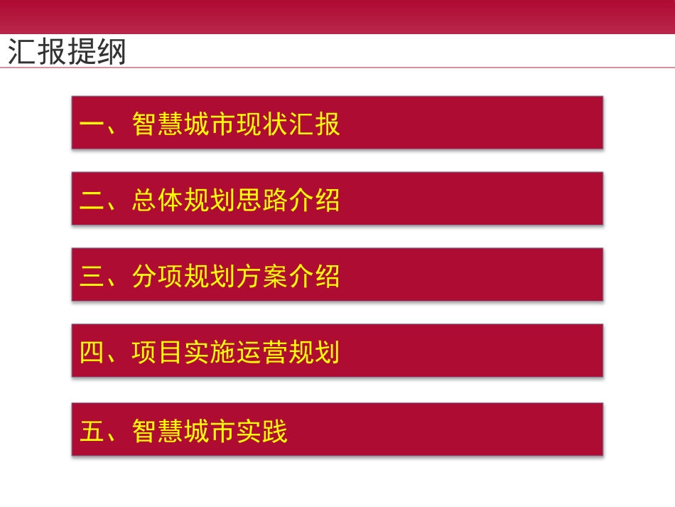 智慧城市顶层规划设计教材PPT 80页_第2页