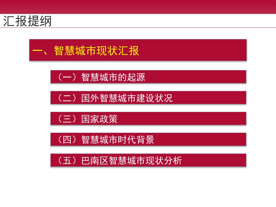 智慧城市顶层规划设计教材PPT 80页_第3页