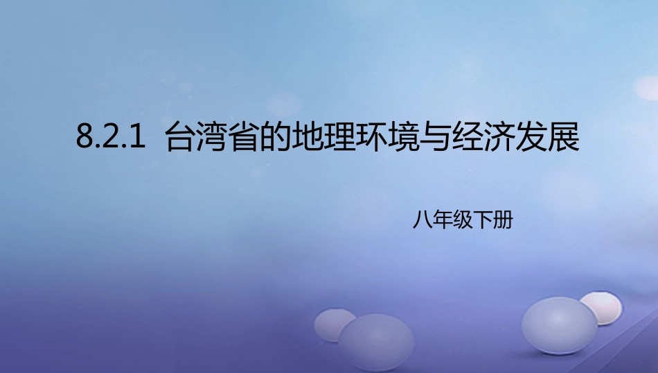 八年级地理下册 8.2 台湾的地理环境与经济发展课件1 （新版）湘教版_第1页