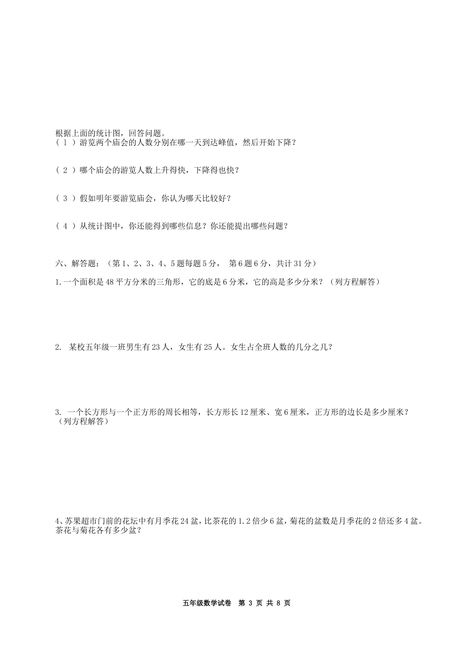 最新苏教版五年级数学下册期中试卷[共8页]_第3页