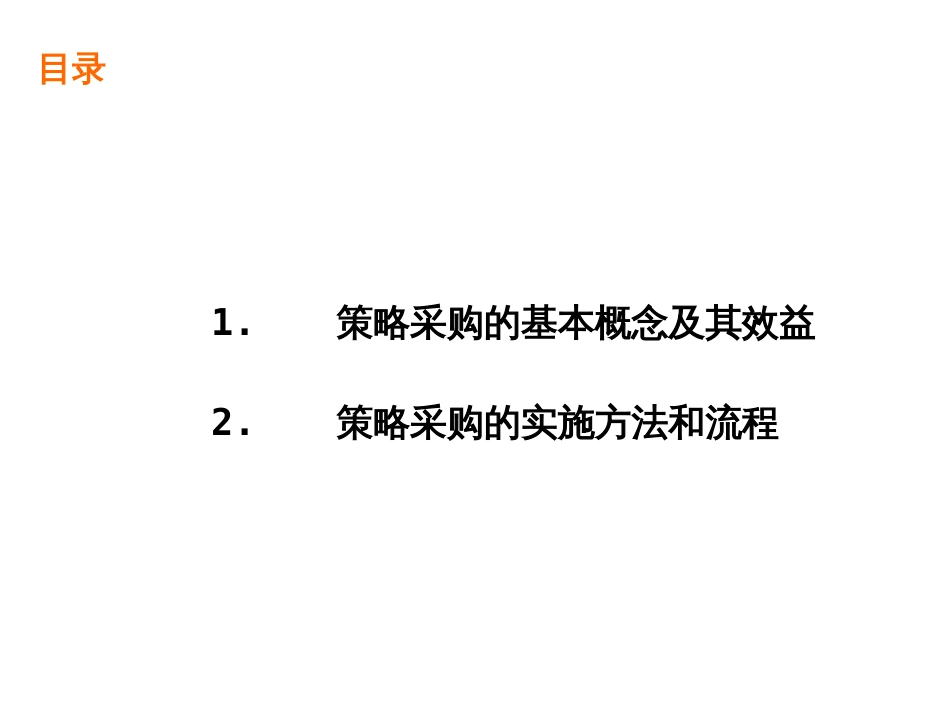 策略采购方法与流程[共55页]_第2页