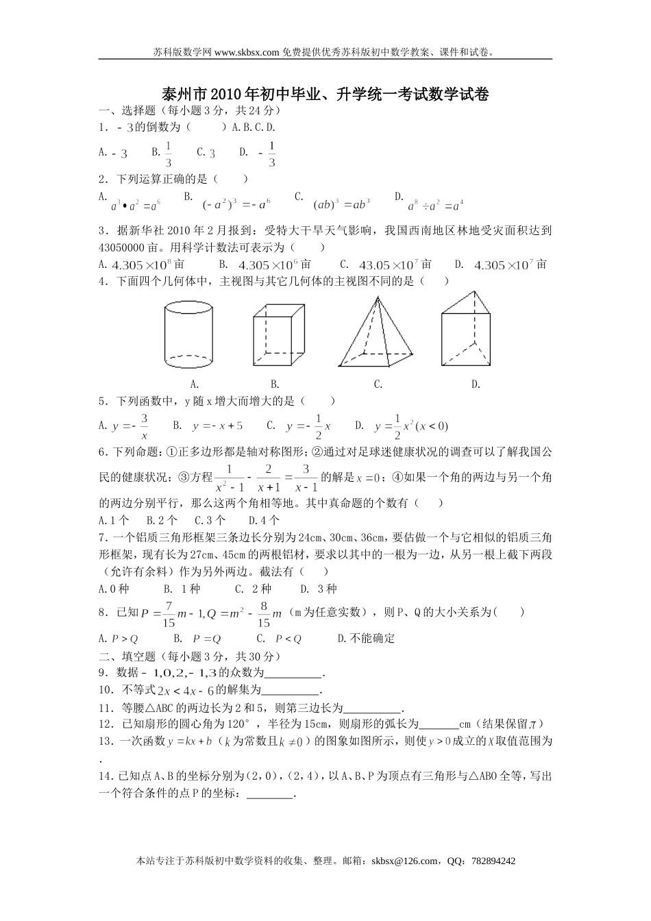 泰州市中考数学试卷_第1页