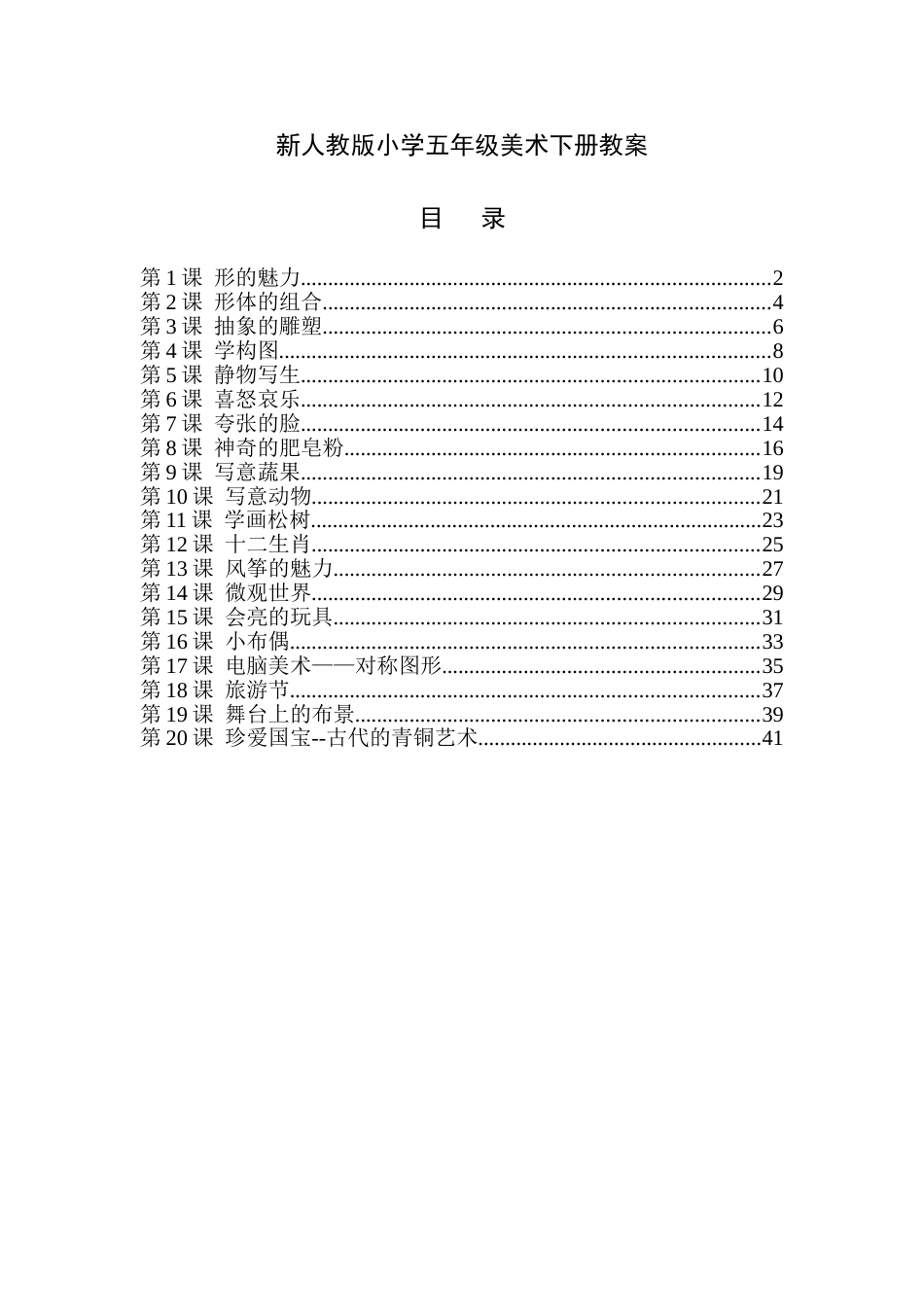 最新人教版五年级美术下册全册教案[共42页]_第1页