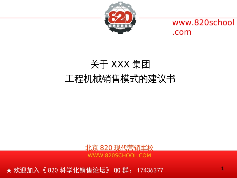 某著名工程装备企业销售模式建议书[共19页]_第1页