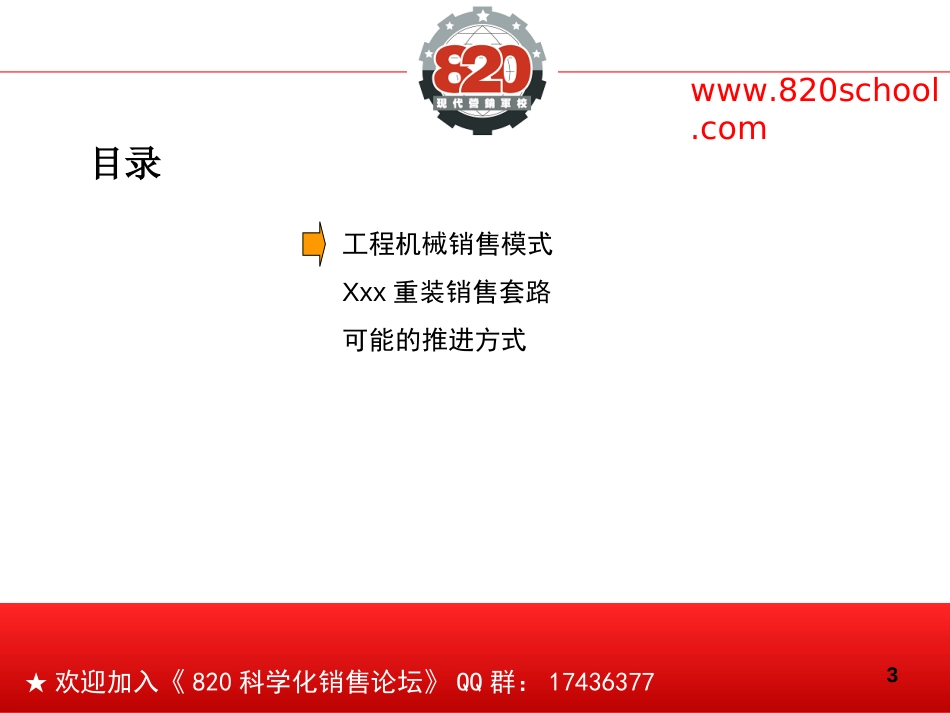 某著名工程装备企业销售模式建议书[共19页]_第3页