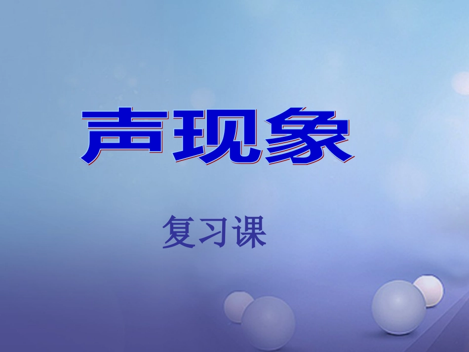江苏省丹徒区2017中考物理复习 声现象课件[共8页]_第1页