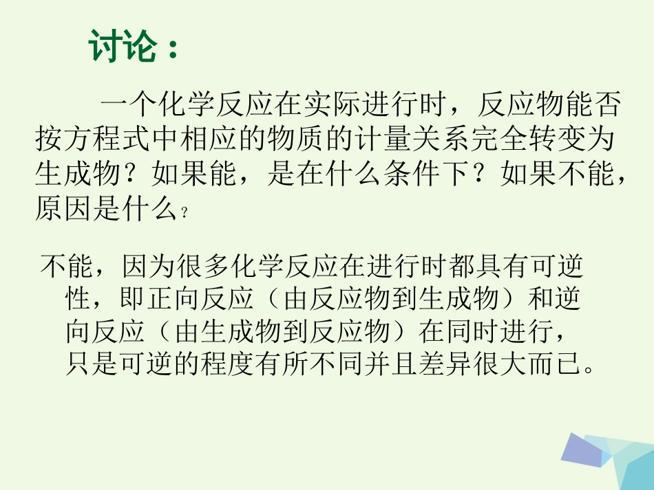 湖北省黄冈市高中化学 2.3 化学反应的限度课件 新人教版必修_第3页