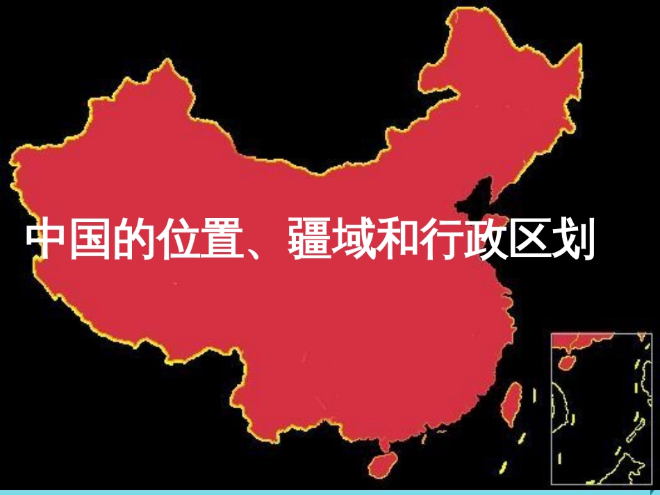 辽宁省抚顺市第一中学20152016学年高一地理 世界地理 1中国的位置、疆域和行政区划课件_第1页