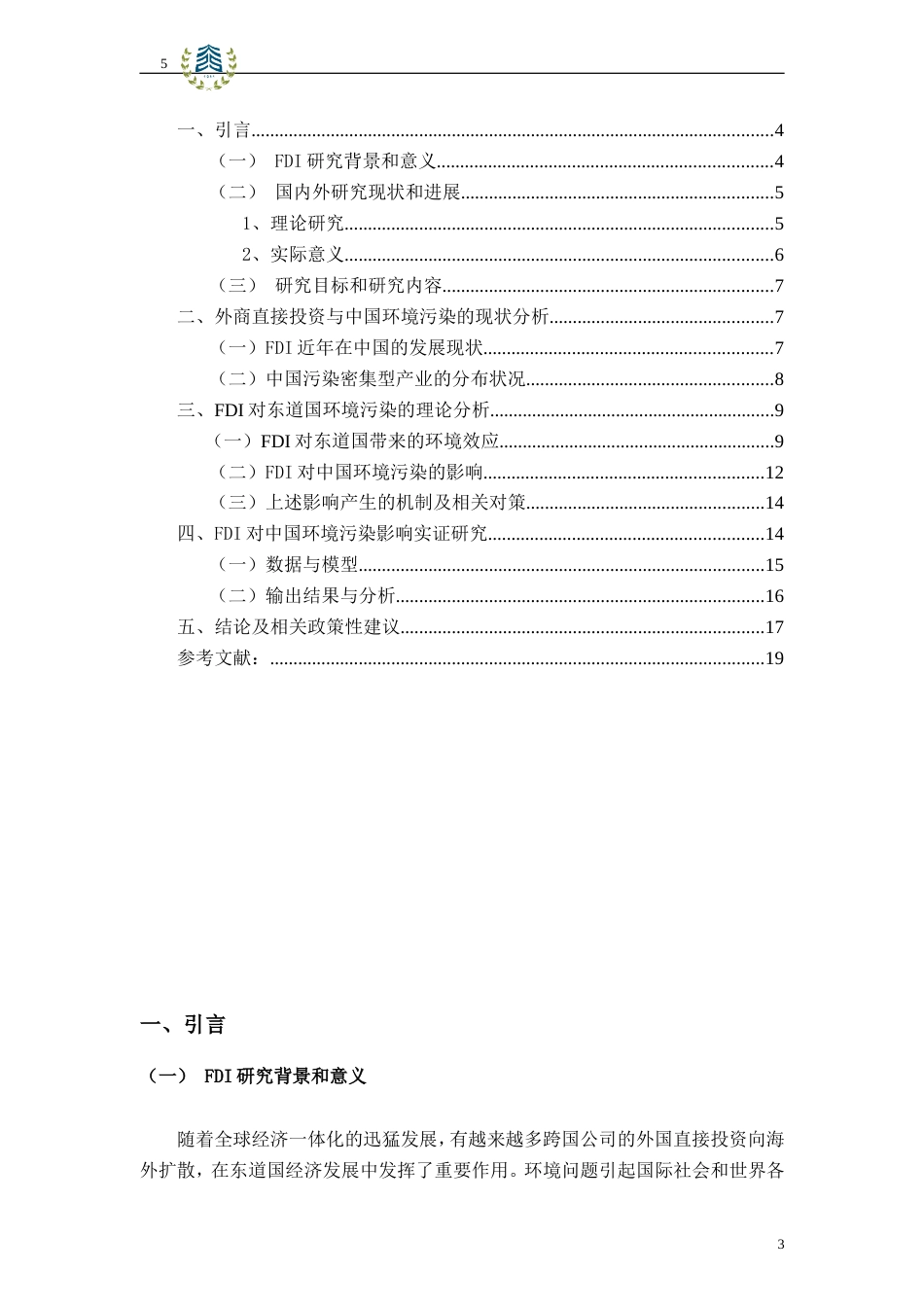 外商直接投资对中国环境污染的影响[共18页]_第3页