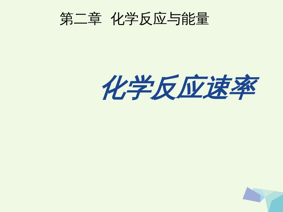 湖北省黄冈市高中化学 2.3 化学反应的速率2课件 新人教版必修_第1页