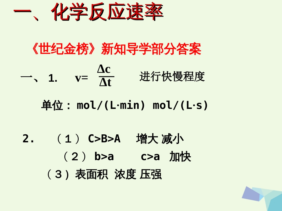 湖北省黄冈市高中化学 2.3 化学反应的速率2课件 新人教版必修_第2页