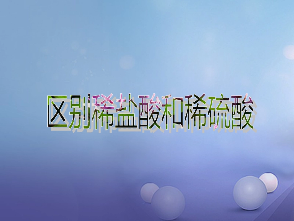 九年级科学上册 2.3 区别稀盐酸和稀硫酸课件 （新版）华东师大版_第1页