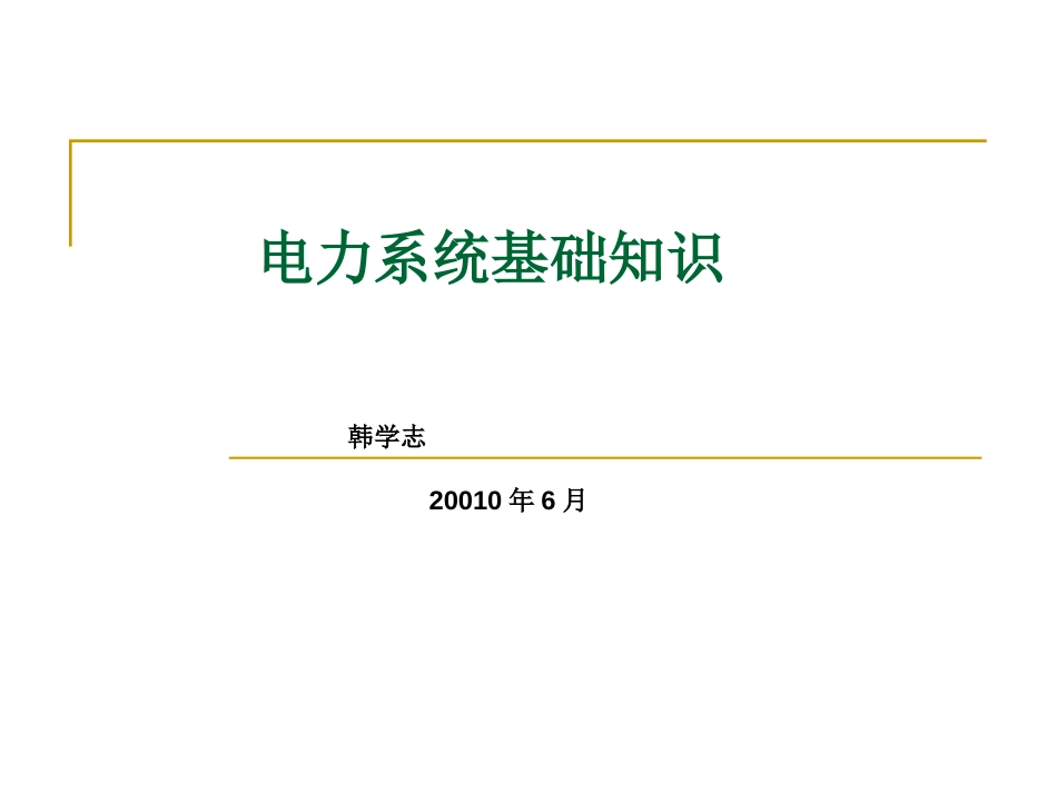 电力系统很基础的知识[共41页]_第1页