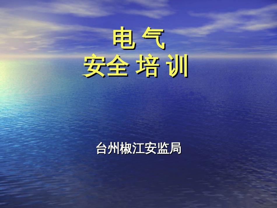 电气安全教育培训[共132页]_第1页