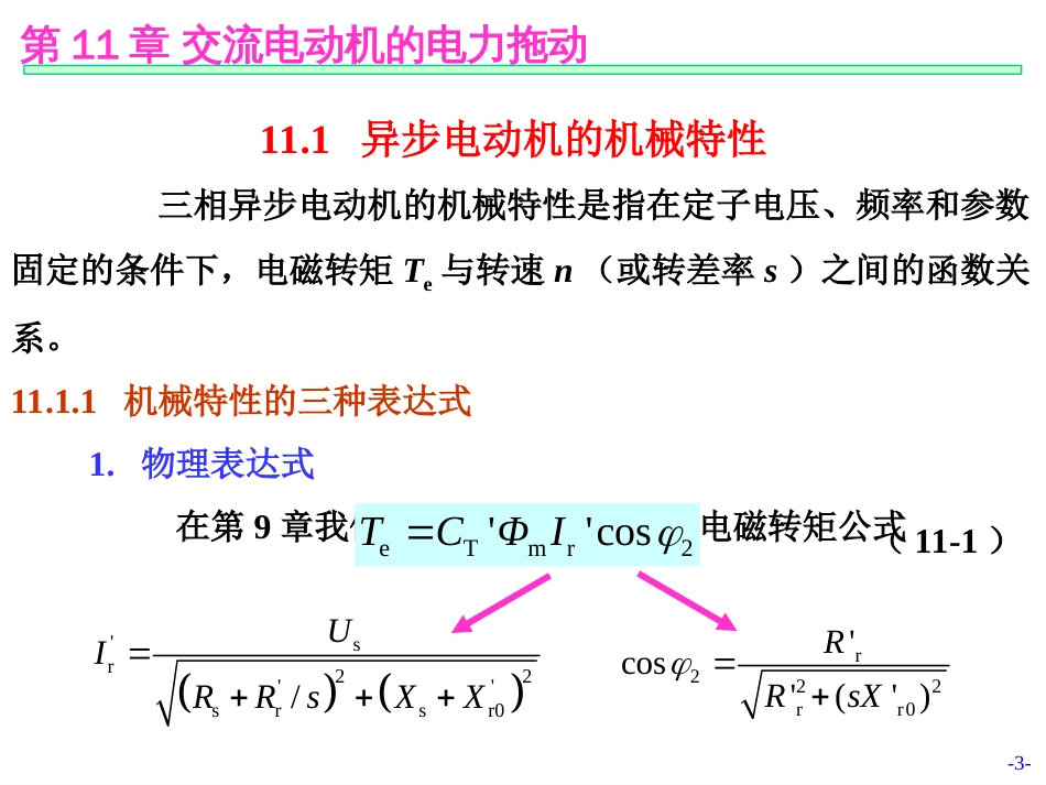 第11章－交流电动机的电力拖动_第3页