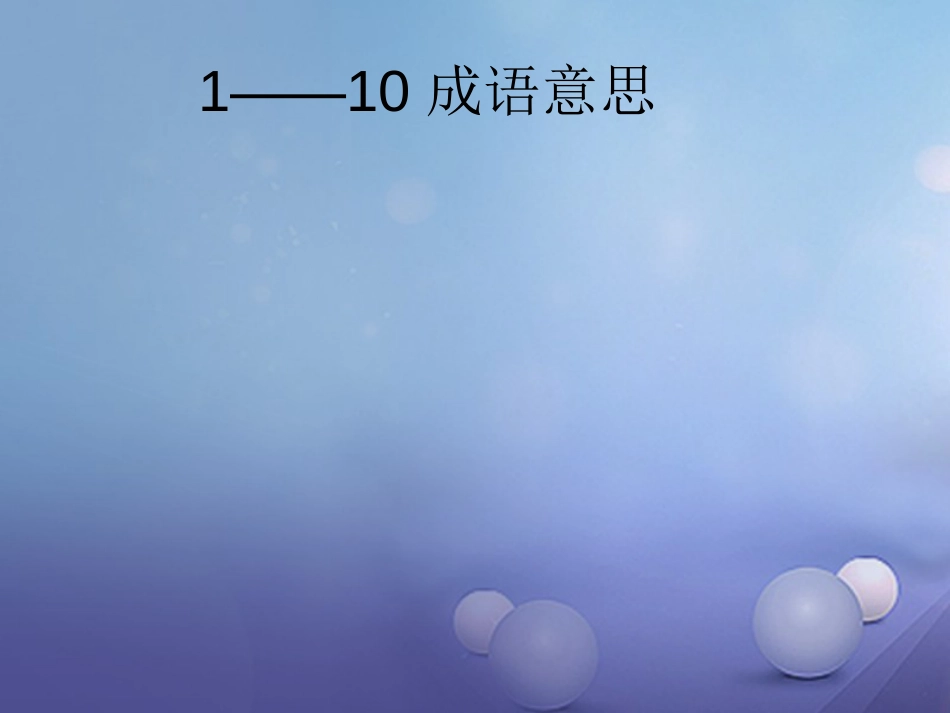 湖北省十堰市2016届中考语文 成语专题复习课件[共11页]_第1页