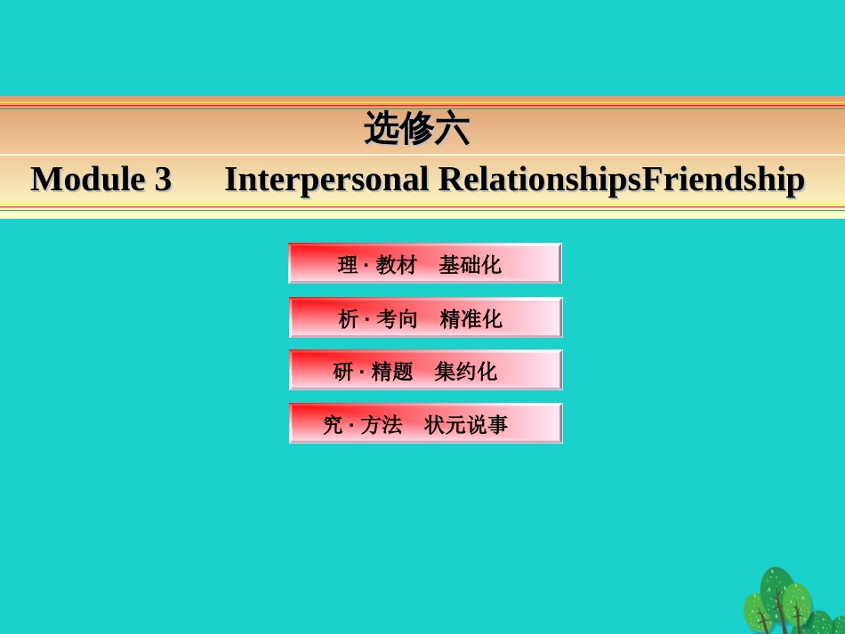 讲练测2016届高考英语一轮复习 Module 3 Interpersonal RelationshipsFriendship课件 外研版选修6_第1页