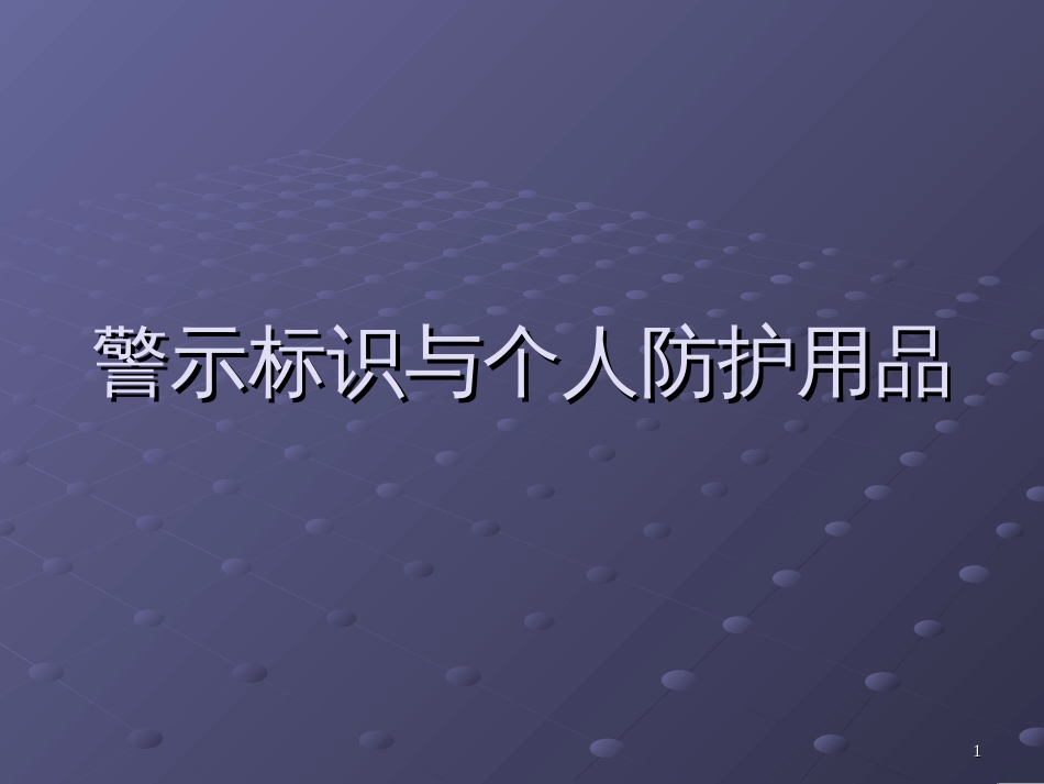 警示标识与个人防[共32页]_第1页