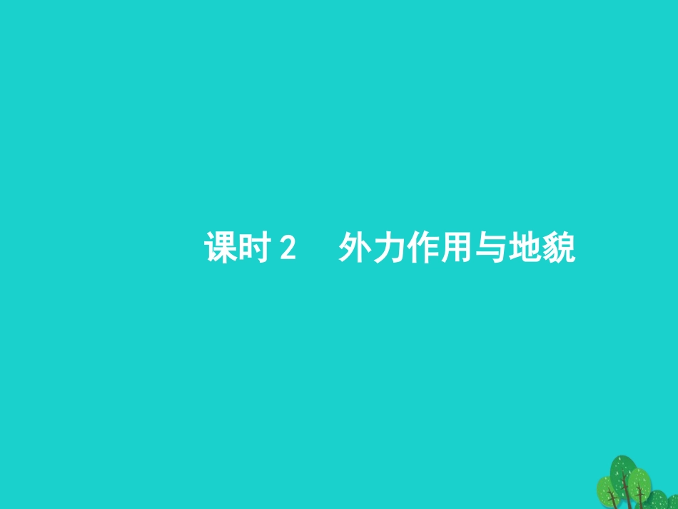 浙江省2018高考地理一轮复习 2.2.2 外力作用与地貌课件_第1页