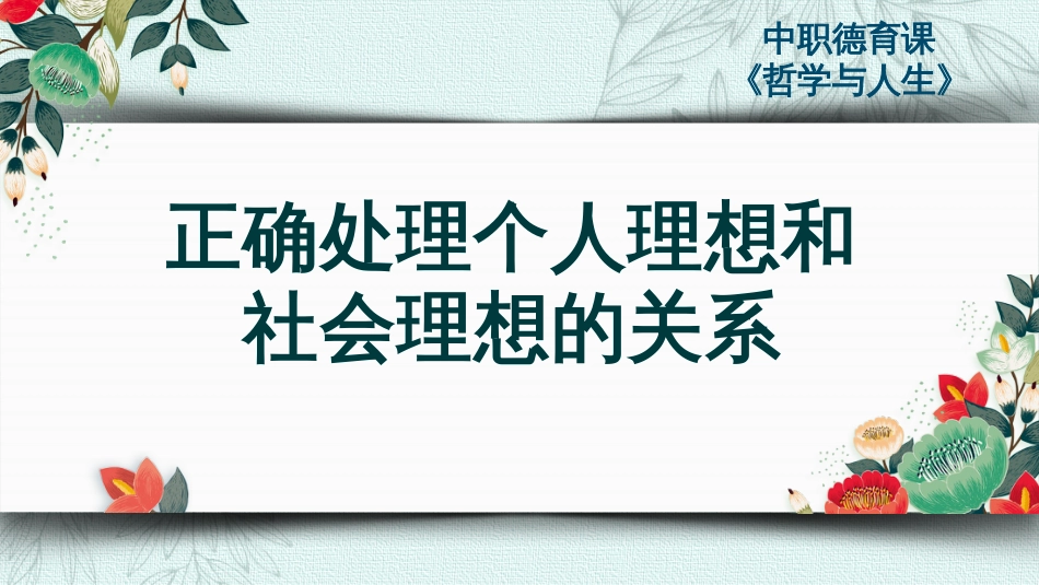 正确处理个人理想和社会理想的关系_第2页