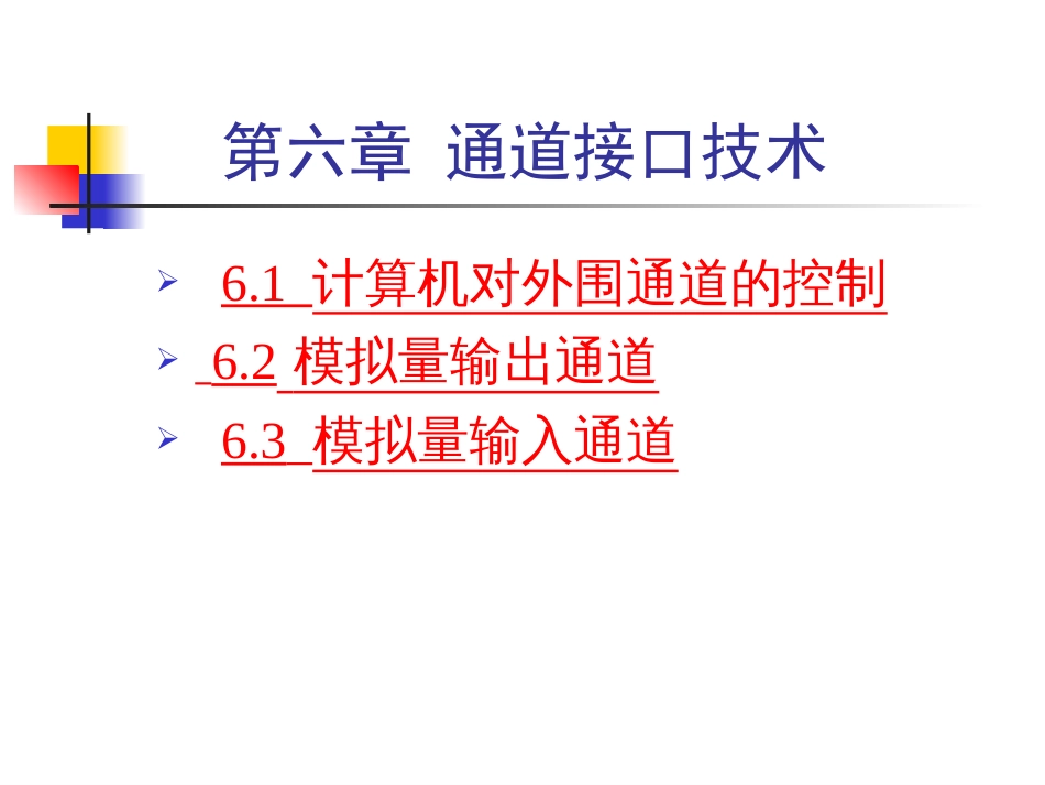 第六章 通道接口技术[共66页]_第1页