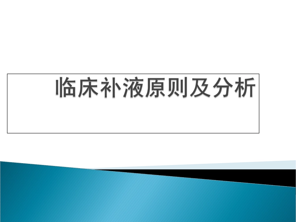 水电解质紊乱[共63页]_第1页