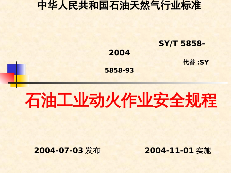 石油工业动火作业安全规程PPT 36页[共36页]_第2页