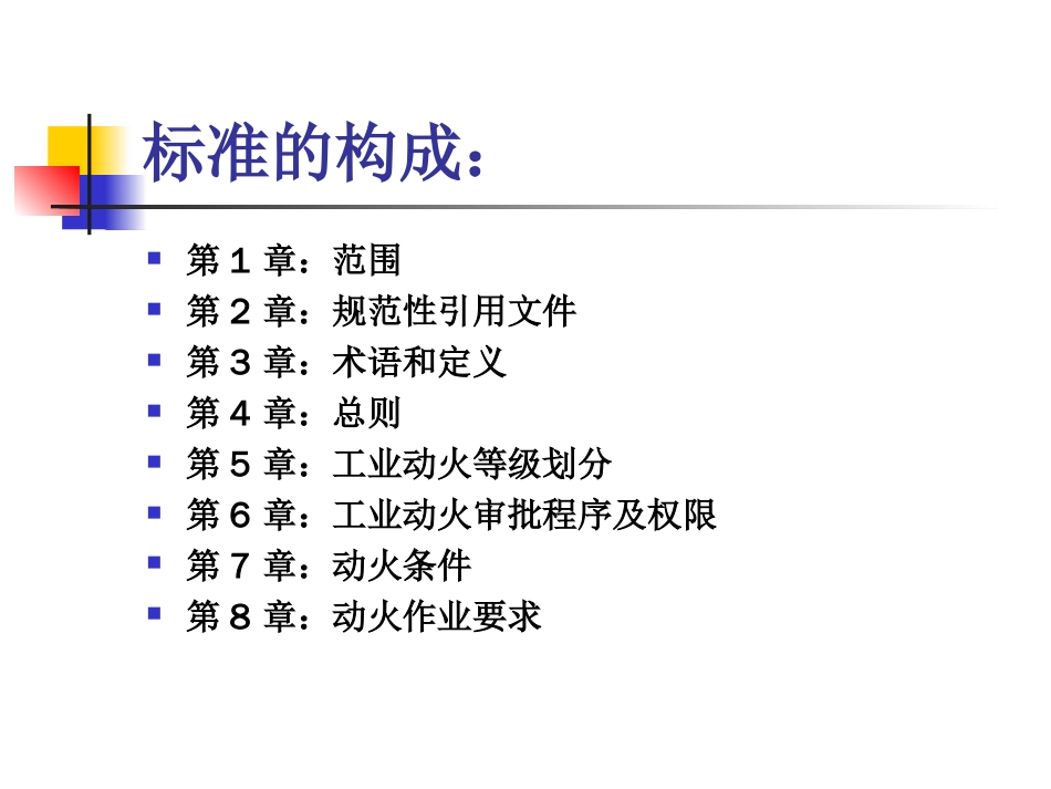 石油工业动火作业安全规程PPT 36页[共36页]_第3页