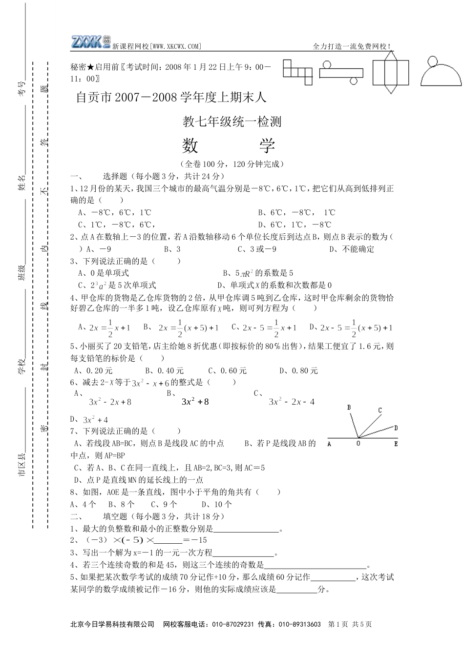 自贡市2007－2008学年度上期末人教七年级统一检测[共5页]_第1页