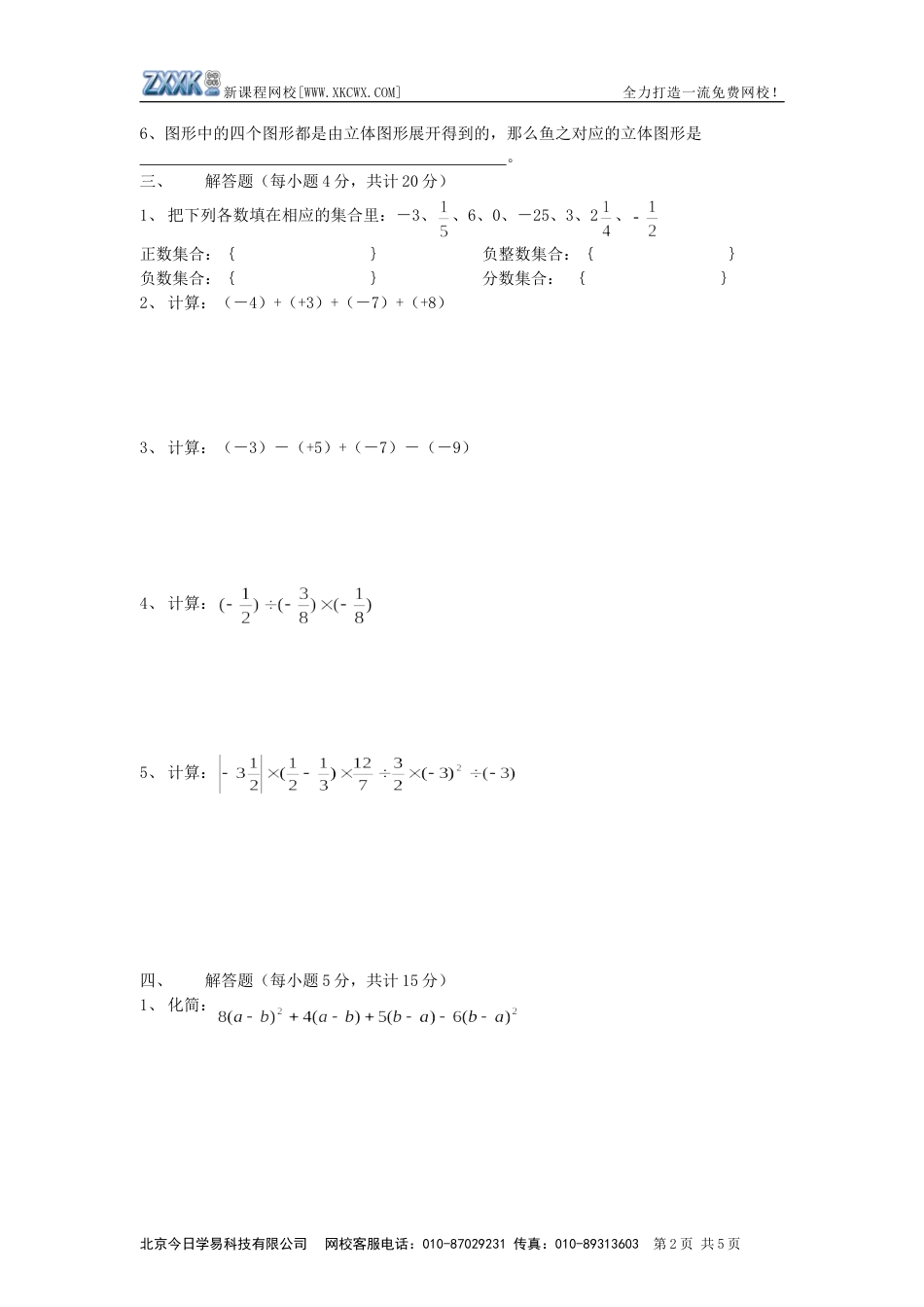 自贡市2007－2008学年度上期末人教七年级统一检测[共5页]_第2页