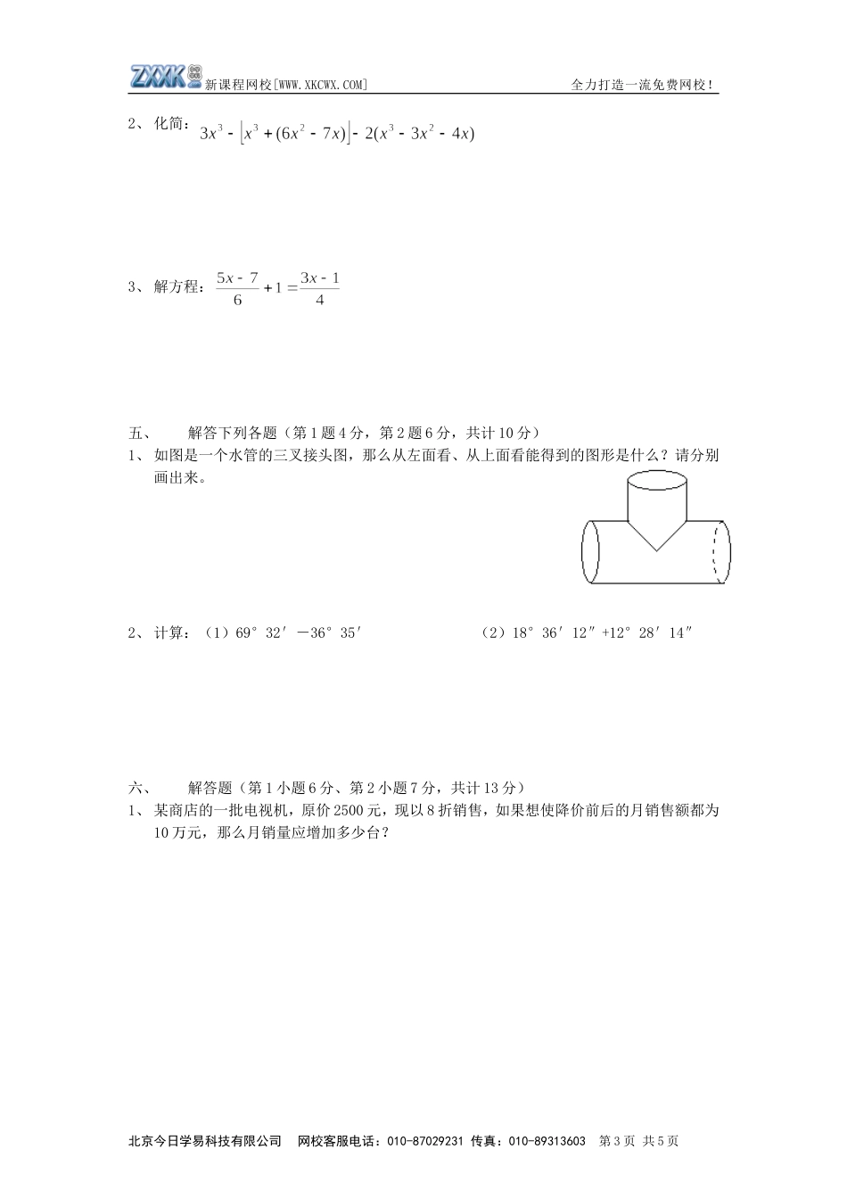 自贡市2007－2008学年度上期末人教七年级统一检测[共5页]_第3页