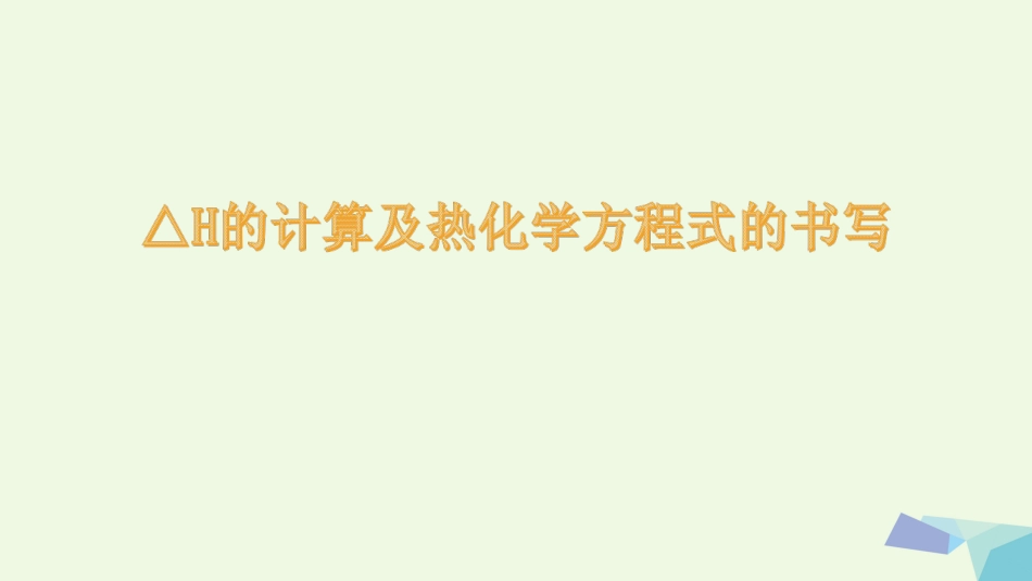 广东省雷州市高三化学一轮复习 反应速率与化学平衡 △H的计算与热化学方程式课件[共20页]_第1页