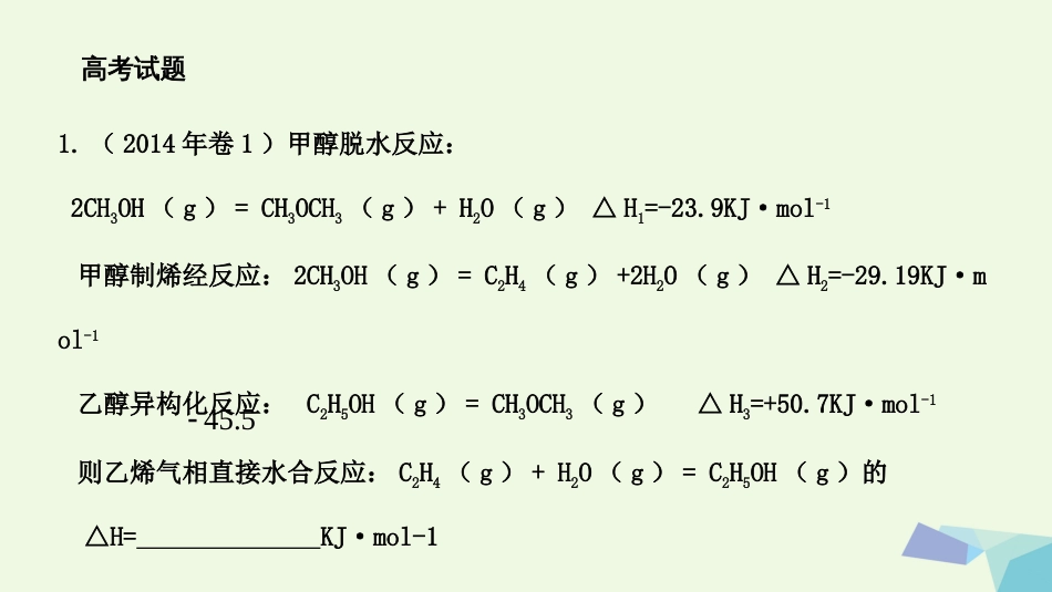 广东省雷州市高三化学一轮复习 反应速率与化学平衡 △H的计算与热化学方程式课件[共20页]_第2页