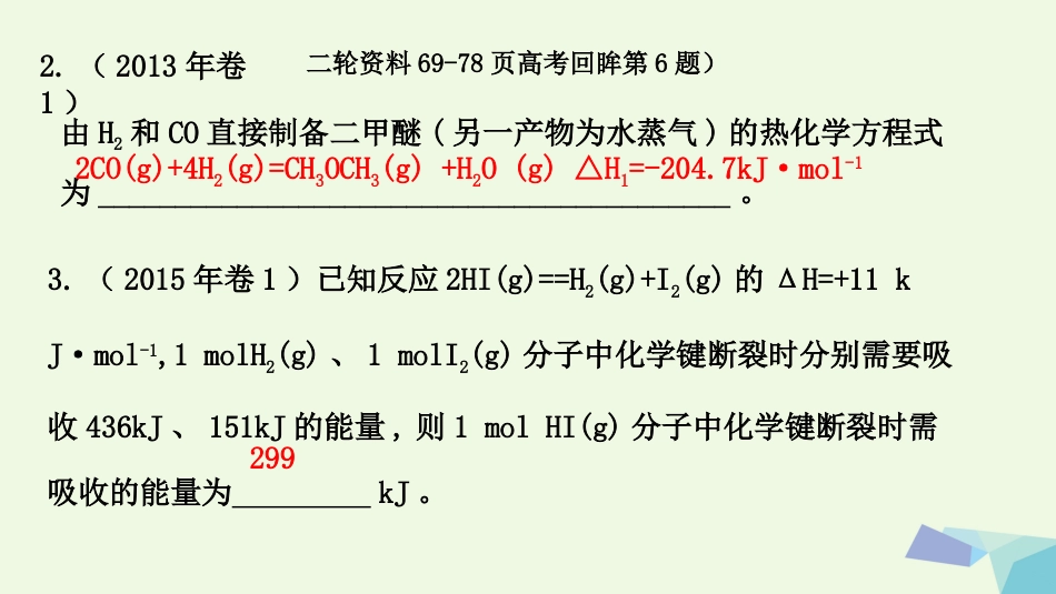 广东省雷州市高三化学一轮复习 反应速率与化学平衡 △H的计算与热化学方程式课件[共20页]_第3页