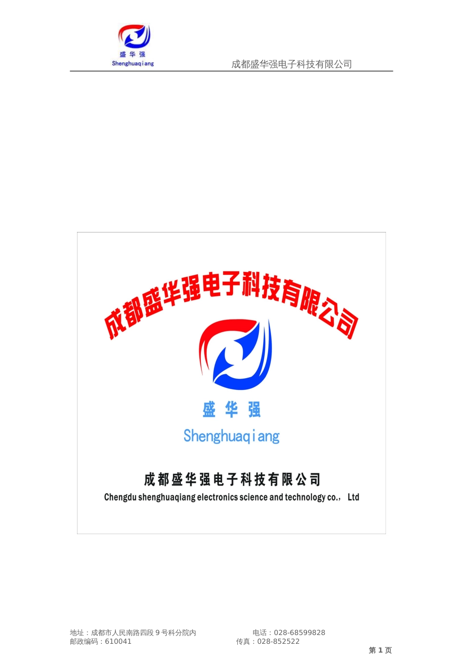 盛华强电子——企业[共28页]_第1页