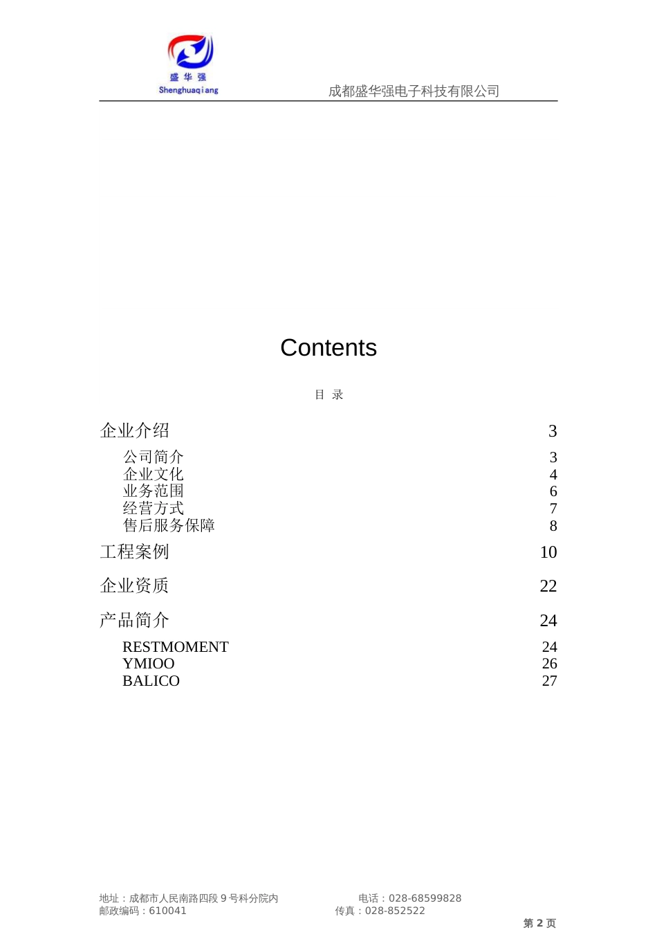盛华强电子——企业[共28页]_第2页