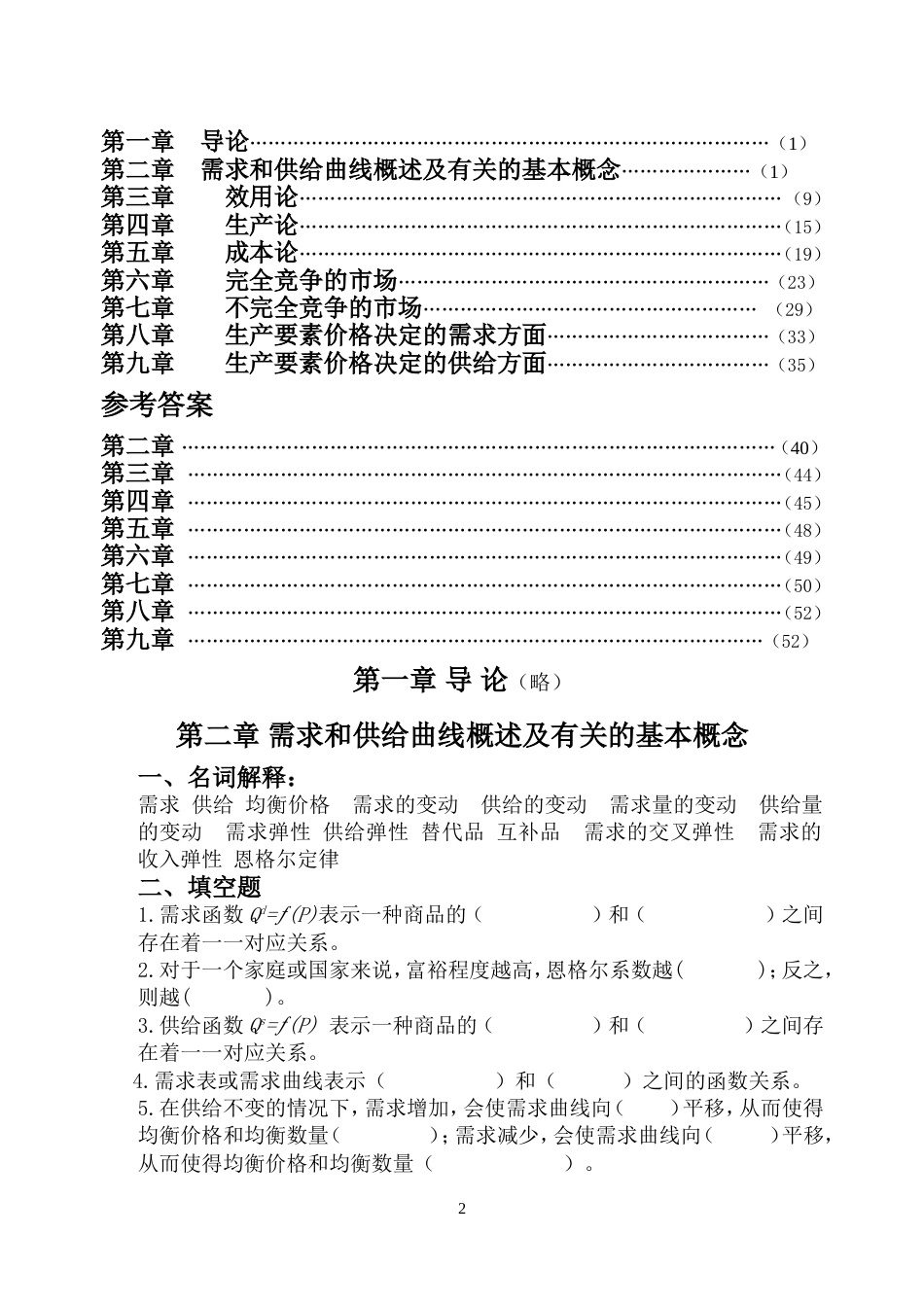 西方经济学习题集[共55页]_第2页