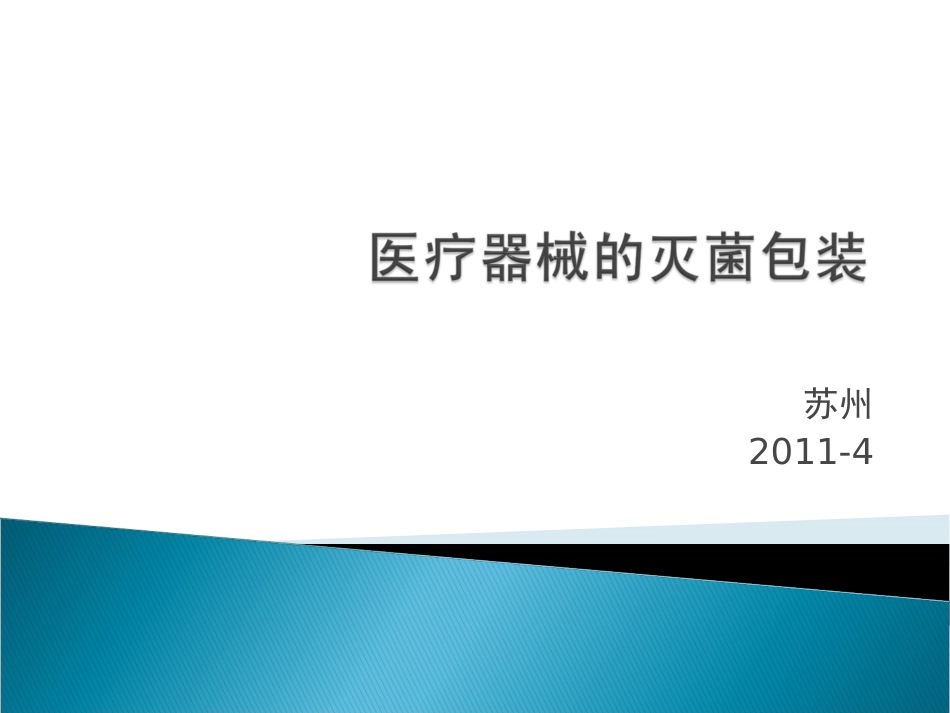 医疗器械的灭菌包装[共102页]_第1页