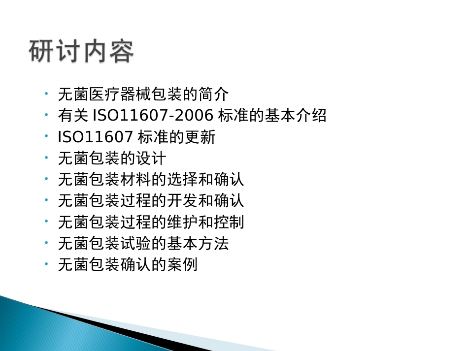 医疗器械的灭菌包装[共102页]_第2页