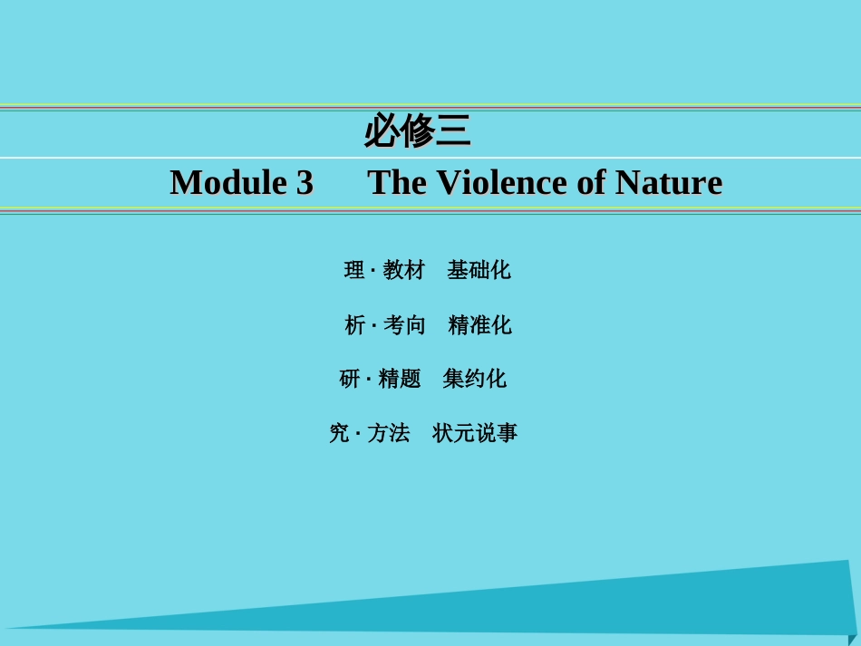 讲练测2016届高考英语一轮复习 Module 3 The Violence of Nature课件 外研版必修_第1页