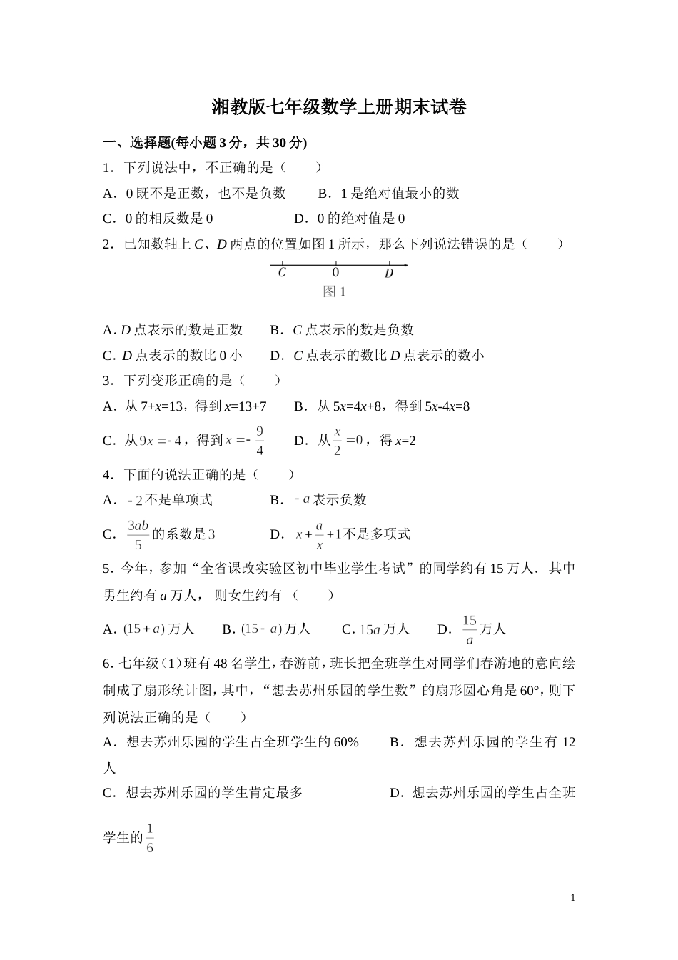 湘教版七年级数学上册期末试卷含答案[共5页]_第1页